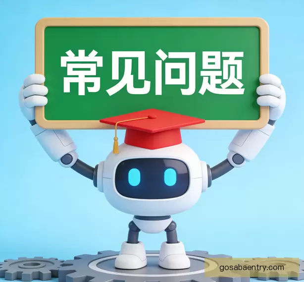用户常见问答